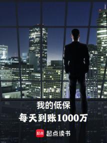 低保每天1000万