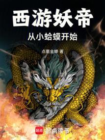 重铸妖天庭! 点墨金蝉