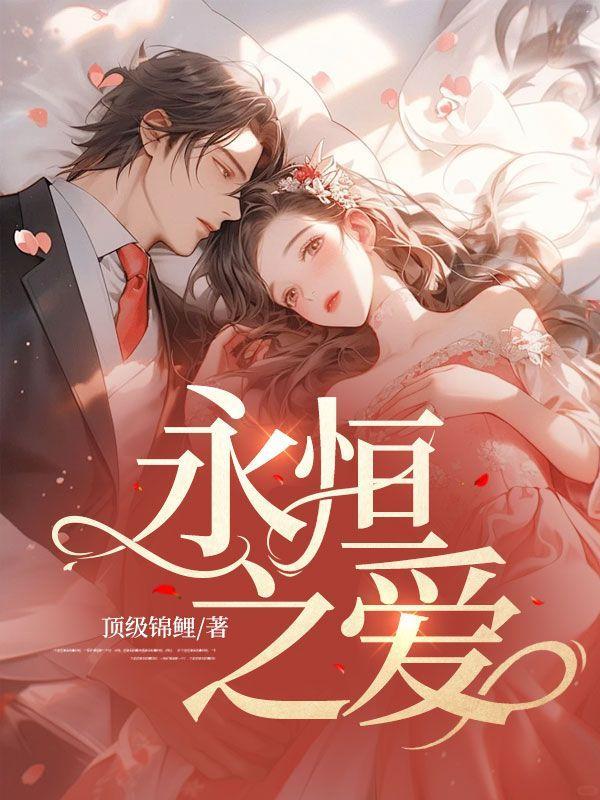 永恒之爱无醇起泡红葡萄汁饮料