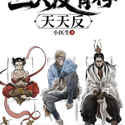 重走西游姐拉三大反骨仔天天反[doge