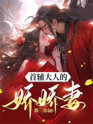 首辅大人的娇雀