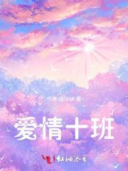 10爱情