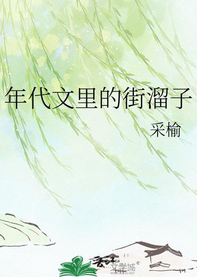 年代文里的街溜子免费阅读最新