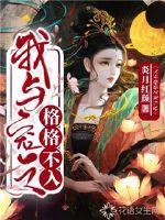 我与他格格不入