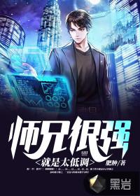 师兄实在太高冷了