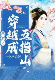 西游开局穿越成五指山神祗