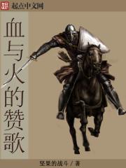 血与火的赞歌TXT