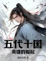 五代十国简介及历史概述