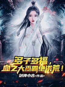多子多福血之大巫霸绝洪荒