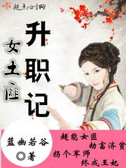 土匪升官记网络