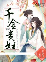 千金贵女