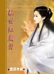 乱世红颜啥意思