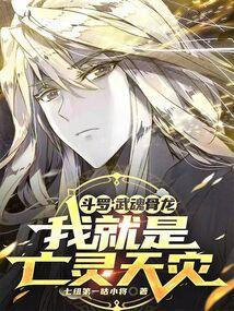 主角武魂是骨龙的