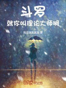 斗罗就你叫理论大师啊第28章