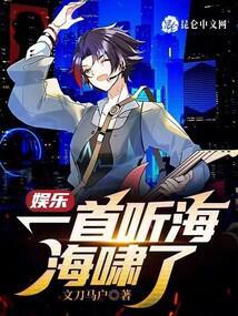 娱乐一首听海海啸了笔趣阁
