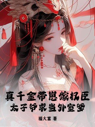 太子爷求当外室爹免费