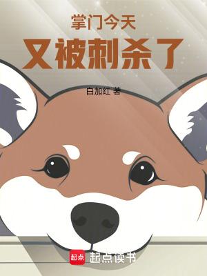 掌门今天又被刺杀了篱笆好文学