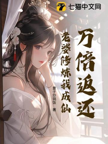 老婆修炼十倍返还短剧免费