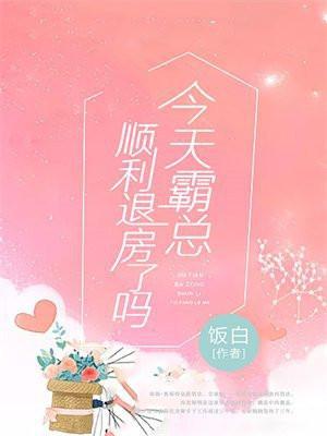 今天霸总顺利退房了吗磨铁