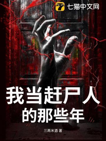 我赶尸人的身份被曝光了在线