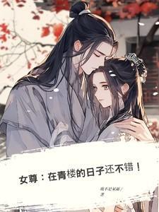 在女尊男贵的悠闲人生全本免费