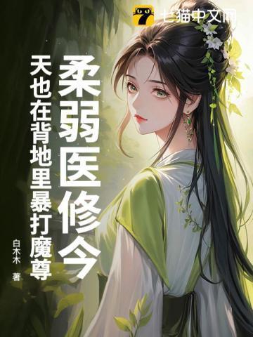 柔弱医修今天也在背地里暴打魔尊TXT