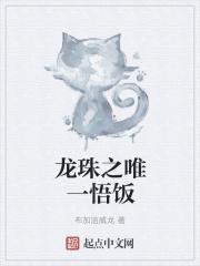 龙珠之穿越成悟饭