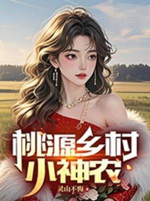 桃源乡村小神农(灵山不悔)红薯