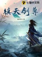 镇天战尊笔趣阁