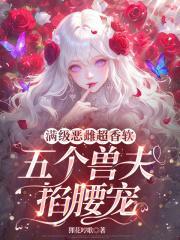 五个兽夫掐腰宠(狸花哼歌)免费