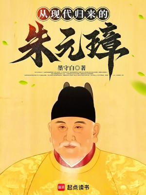 从现代归来的朱元璋笔趣阁