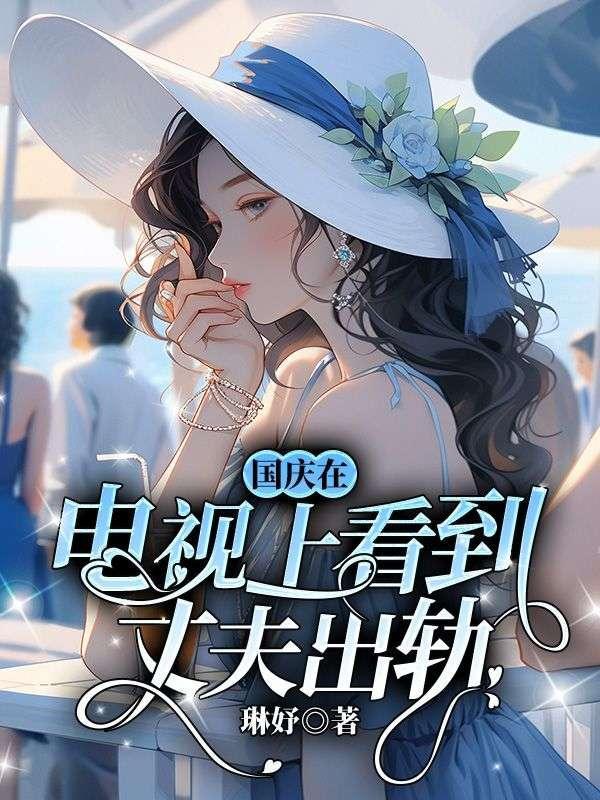 国庆在电视上看到丈夫出轨是真的吗