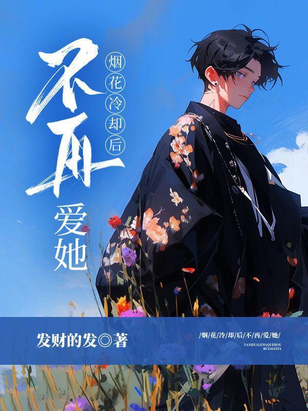 烟花冷却后不再爱她李谨辰