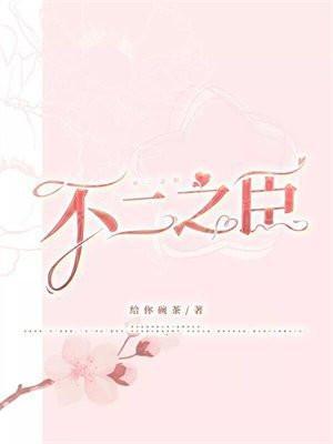 不二之臣全文免费阅读