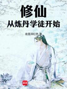 修仙从炼药开始