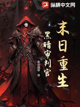 末日重生黑暗审判官 夜语成章