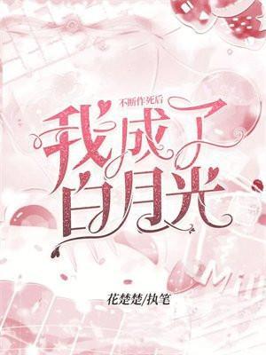 不断作死后我成了白月光免费阅读