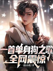 一首单身狗之歌全网震惊免费阅读