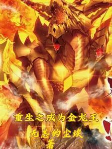 穿越之成为金龙王