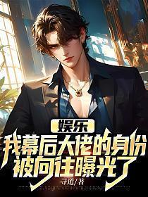 娱乐我幕后大佬的身份被向往曝光了vip章节