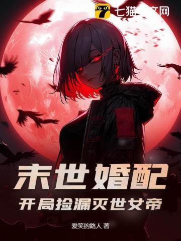 末世女配免费阅读