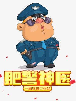 肥警神医TXT精校