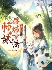 师妹的修炼方法它不科学有男主吗