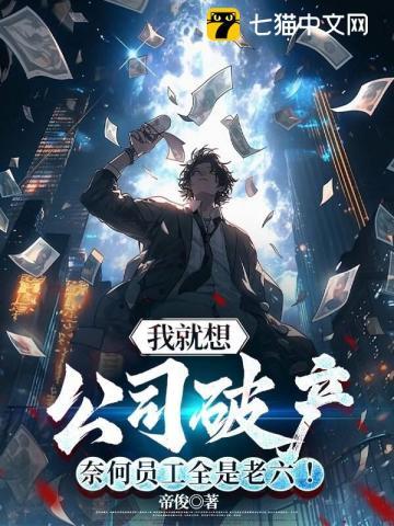 奈何员工全是老六啊