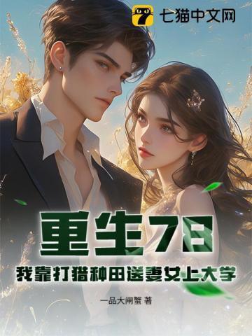 重生之我靠种田养活夫君