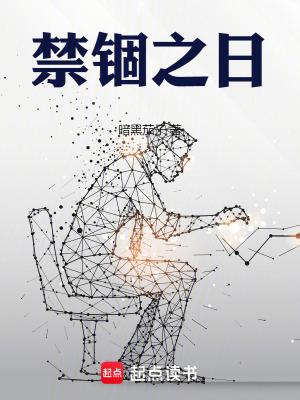 禁锢之日结局