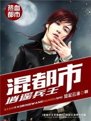 逍遥兵王混都市 狼王至尊