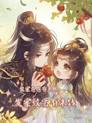 发家致富有本钱