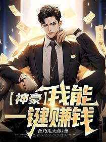 神豪我能一键赚钱2k