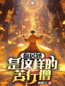 苦行僧是什么样子的僧人